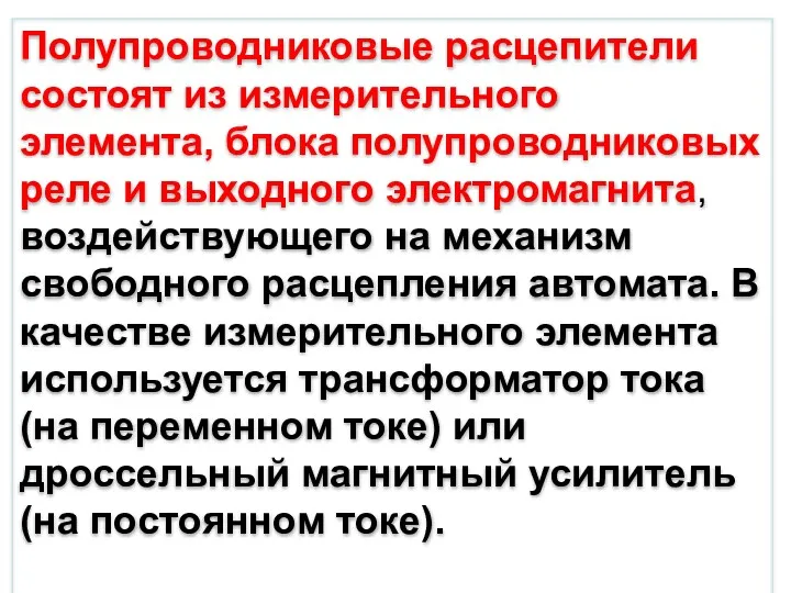 Полупроводниковые расцепители состоят из измерительного элемента, блока полупроводниковых реле и