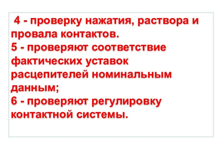 4 - проверку нажатия, раствора и провала контактов. 5 -