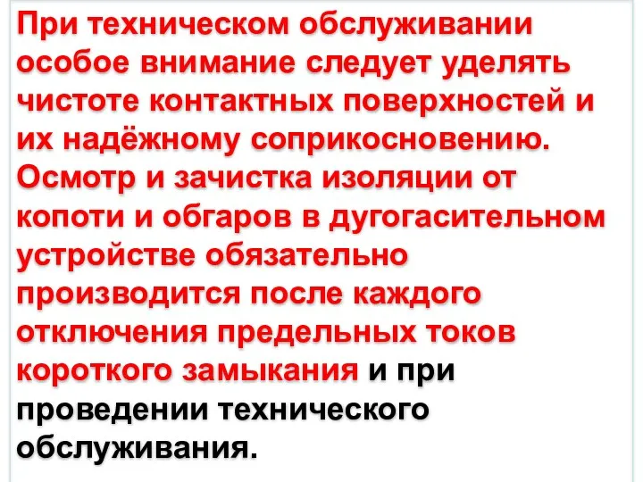 При техническом обслуживании особое внимание следует уделять чистоте контактных поверхностей