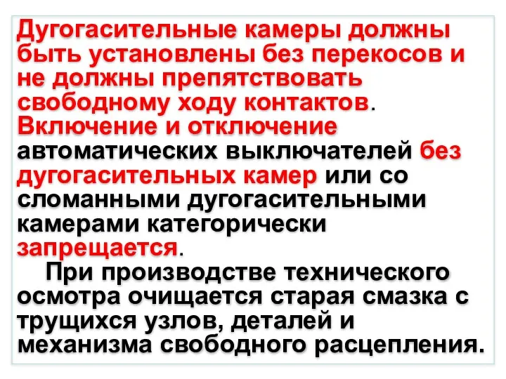 Дугогасительные камеры должны быть установлены без перекосов и не должны