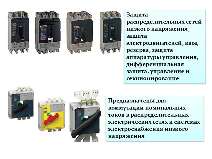 Защита распределительных сетей низкого напряжения, защита электродвигателей, ввод резерва, защита