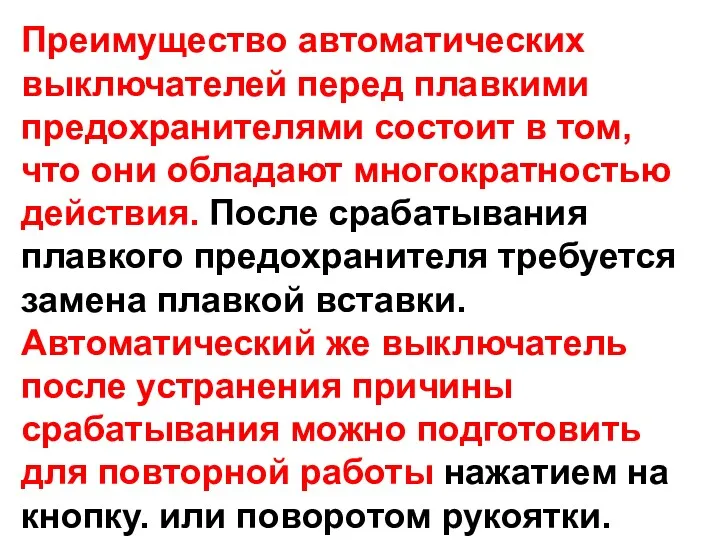 Преимущество автоматических выключателей перед плавкими предохранителями состоит в том, что