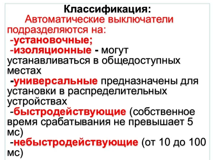 Классификация: Автоматические выключатели подразделяются на: -установочные; -изоляционные - могут устанавливаться