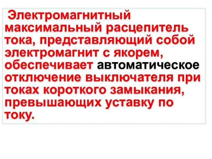 Электромагнитный максимальный расцепитель тока, представляющий собой электромагнит с якорем, обеспечивает