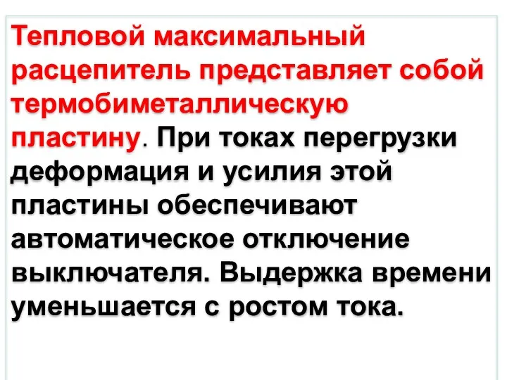 Тепловой максимальный расцепитель представляет собой термобиметаллическую пластину. При токах перегрузки