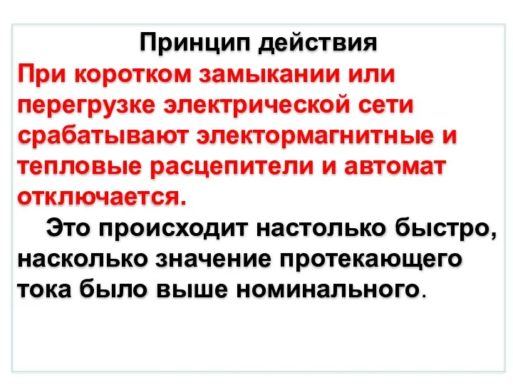 Принцип действия При коротком замыкании или перегрузке электрической сети срабатывают