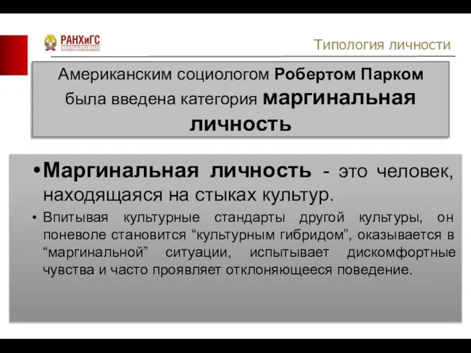 Типология личности Американским социологом Робертом Парком была введена категория маргинальная