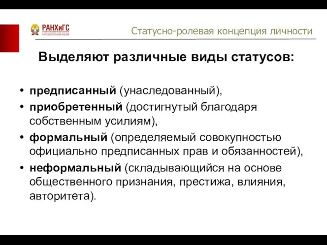 Выделяют различные виды статусов: предписанный (унаследованный), приобретенный (достигнутый благодаря собственным