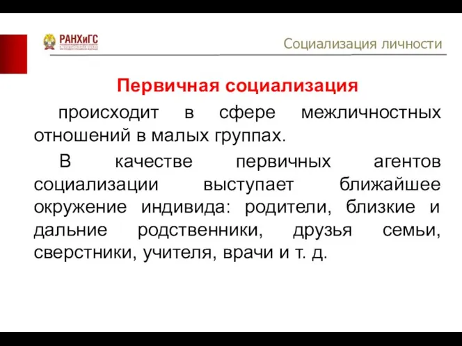 Первичная социализация происходит в сфере межличностных отношений в малых группах.