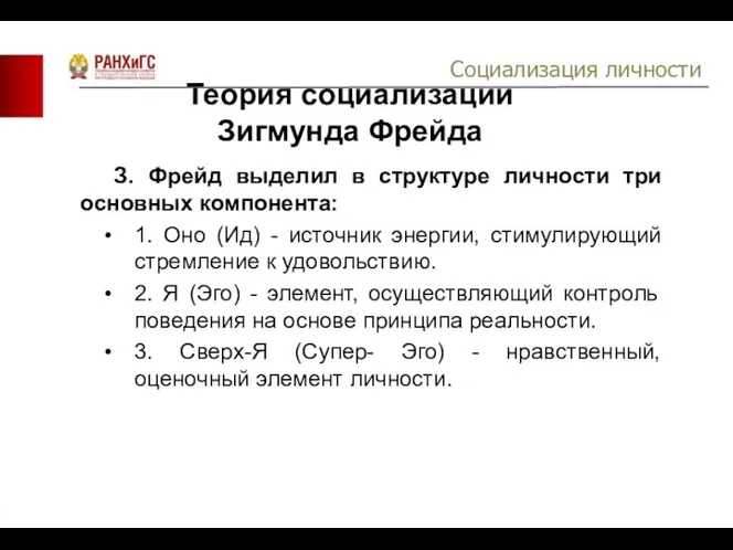 Теория социализации Зигмунда Фрейда З. Фрейд выделил в структуре личности