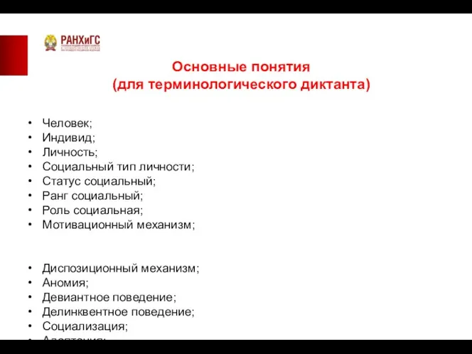 Основные понятия (для терминологического диктанта) Человек; Индивид; Личность; Социальный тип