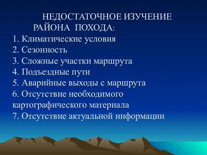 НЕДОСТАТОЧНОЕ ИЗУЧЕНИЕ РАЙОНА ПОХОДА: 1. Климатические условия 2. Сезонность 3.