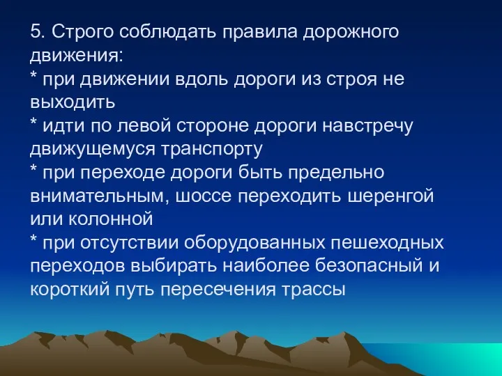 5. Строго соблюдать правила дорожного движения: * при движении вдоль