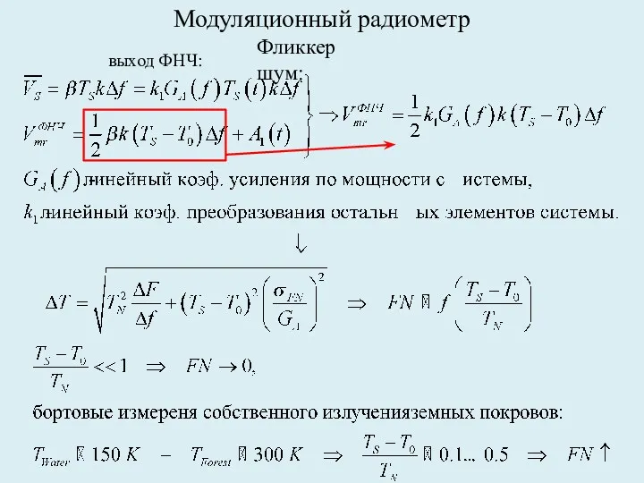 Модуляционный радиометр Фликкер шум: выход ФНЧ: