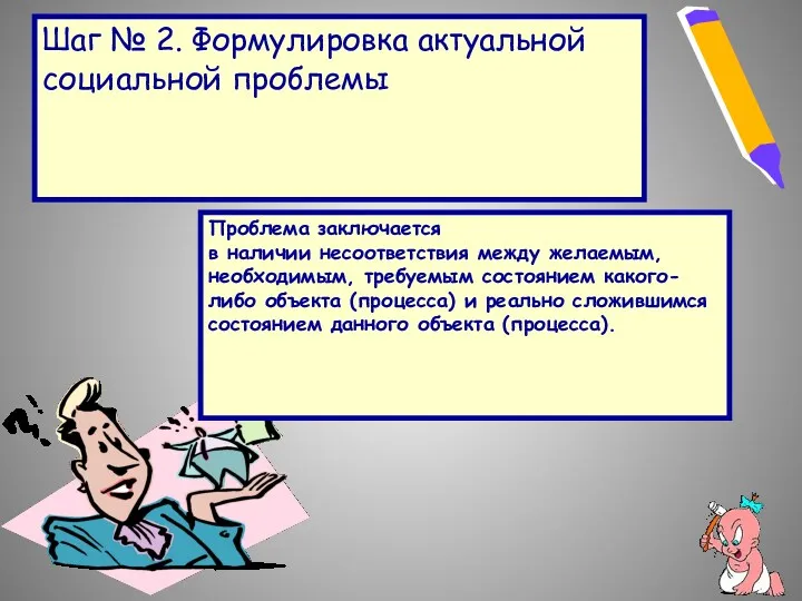 Шаг № 2. Формулировка актуальной социальной проблемы Проблема заключается в