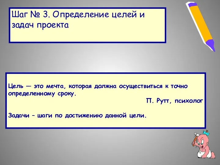 Шаг № 3. Определение целей и задач проекта Цель —