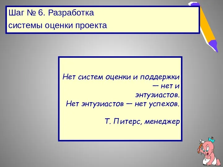 Шаг № 6. Разработка системы оценки проекта Нет систем оценки