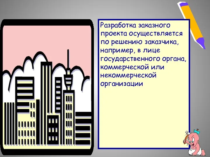 Разработка заказного проекта осуществляется по решению заказчика, например, в лице государственного органа, коммерческой или некоммерческой организации