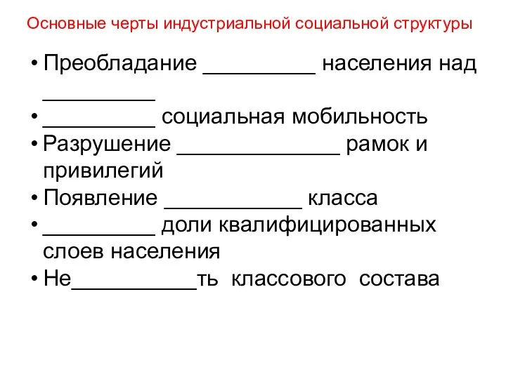 Преобладание _________ населения над _________ _________ социальная мобильность Разрушение _____________