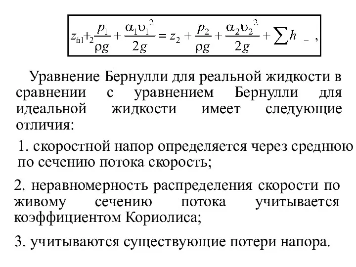 Уравнение Бернулли для реальной жидкости в сравнении с уравнением Бернулли