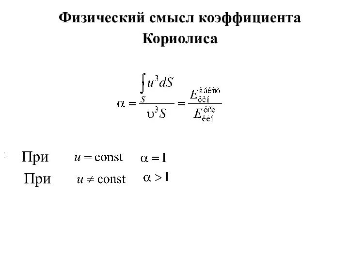 . . Физический смысл коэффициента Кориолиса При При