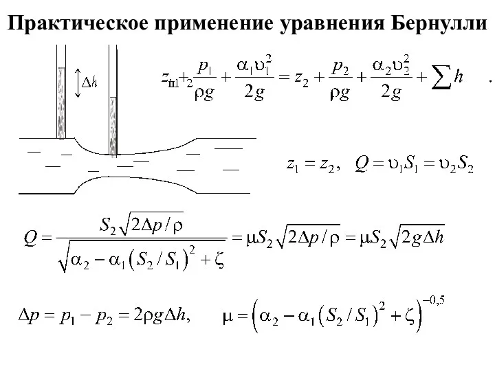 Практическое применение уравнения Бернулли