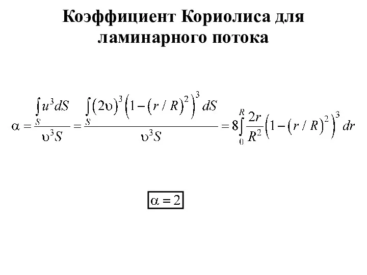 Коэффициент Кориолиса для ламинарного потока