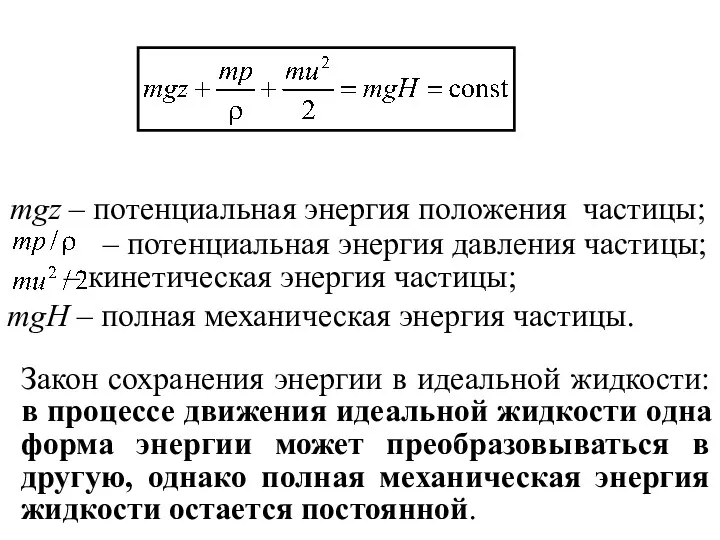 mgz – потенциальная энергия положения частицы; – потенциальная энергия давления