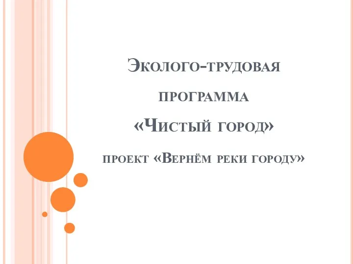 Эколого-трудовая программа «Чистый город» проект «Вернём реки городу»