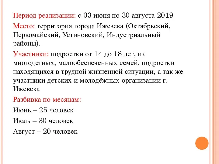 Период реализации: с 03 июня по 30 августа 2019 Место: