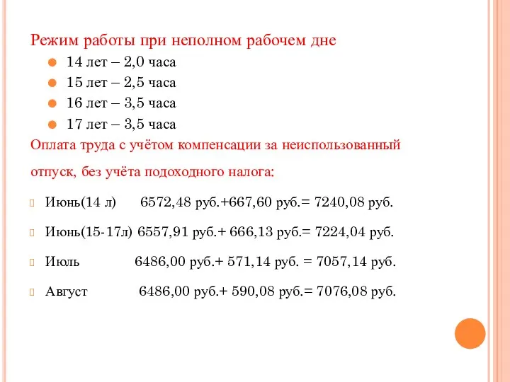 Режим работы при неполном рабочем дне 14 лет – 2,0