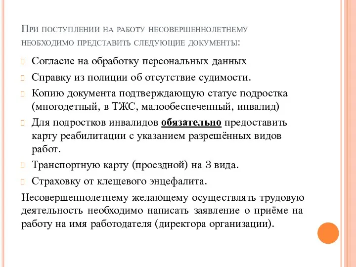 Согласие на обработку персональных данных Справку из полиции об отсутствие