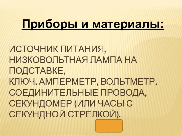 ИСТОЧНИК ПИТАНИЯ, НИЗКОВОЛЬТНАЯ ЛАМПА НА ПОДСТАВКЕ, КЛЮЧ, АМПЕРМЕТР, ВОЛЬТМЕТР, СОЕДИНИТЕЛЬНЫЕ