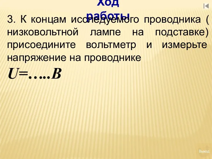 Ход работы 3. К концам исследуемого проводника ( низковольтной лампе