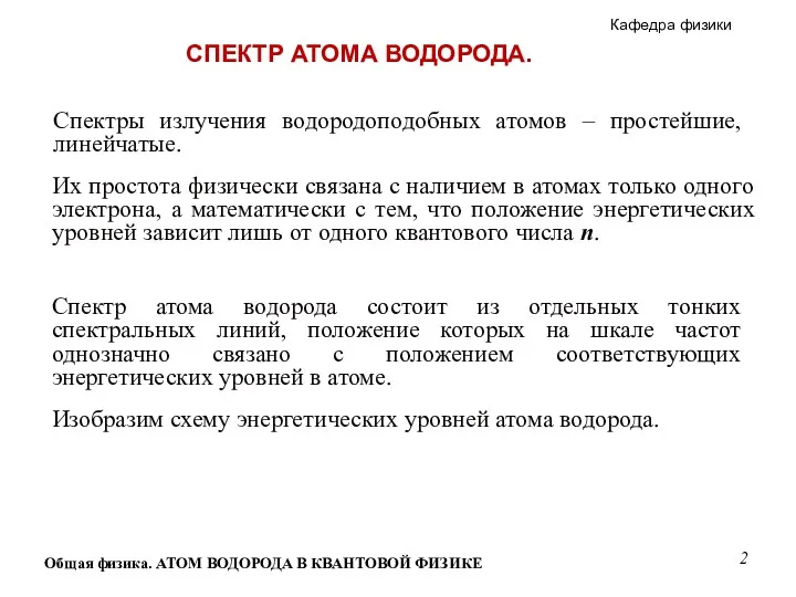 Общая физика. АТОМ ВОДОРОДА В КВАНТОВОЙ ФИЗИКЕ Спектры излучения водородоподобных