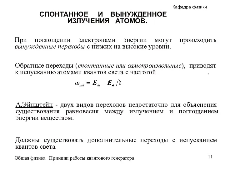 А.Эйнштейн - двух видов переходов недостаточно для объяснения существования равновесия