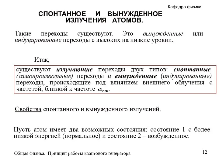 Такие переходы существуют. Это вынужденные или индуцированные переходы с высоких