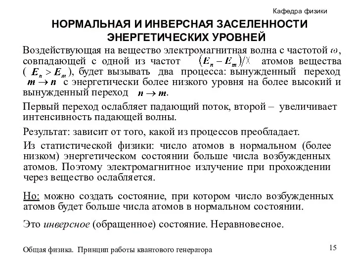 Первый переход ослабляет падающий поток, второй – увеличивает интенсивность падающей