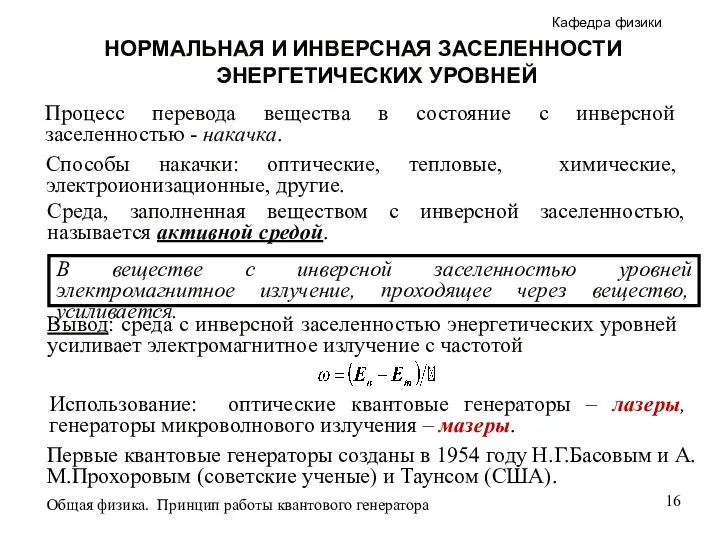 Среда, заполненная веществом с инверсной заселенностью, называется активной средой. НОРМАЛЬНАЯ