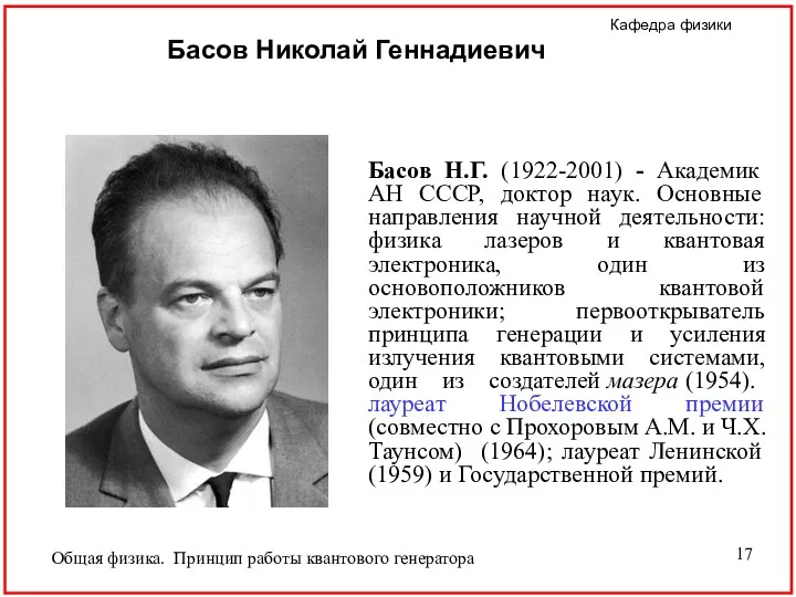 Басов Н.Г. (1922-2001) - Академик АН СССР, доктор наук. Основные