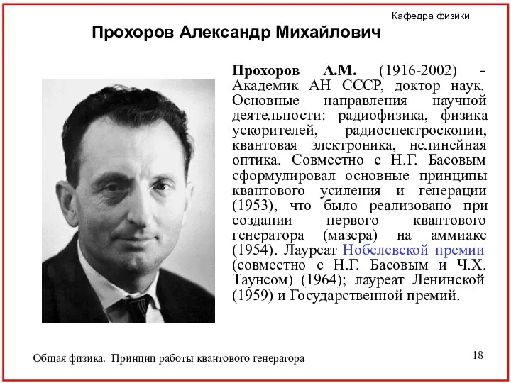 Прохоров А.М. (1916-2002) - Академик АН СССР, доктор наук. Основные