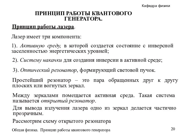 Простейший резонатор – это пара обращенных друг к другу плоских