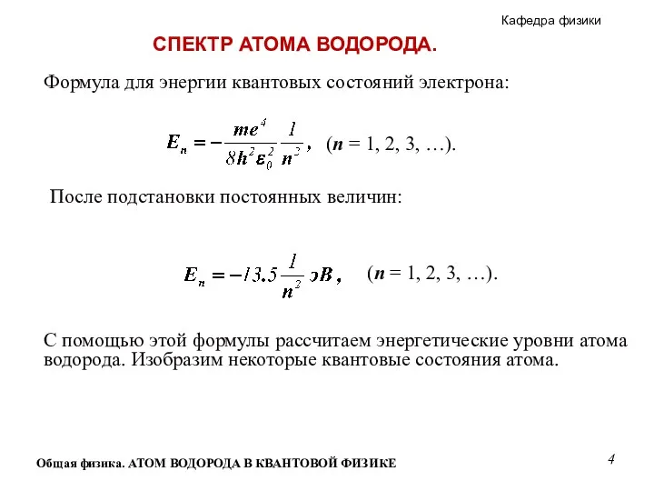 Общая физика. АТОМ ВОДОРОДА В КВАНТОВОЙ ФИЗИКЕ Формула для энергии