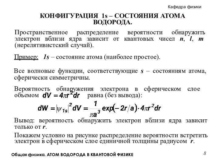 Общая физика. АТОМ ВОДОРОДА В КВАНТОВОЙ ФИЗИКЕ Пространственное распределение вероятности