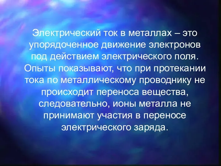 Электрический ток в металлах – это упорядоченное движение электронов под