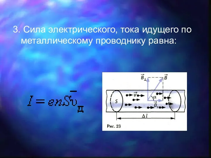 3. Сила электрического, тока идущего по металлическому проводнику равна: