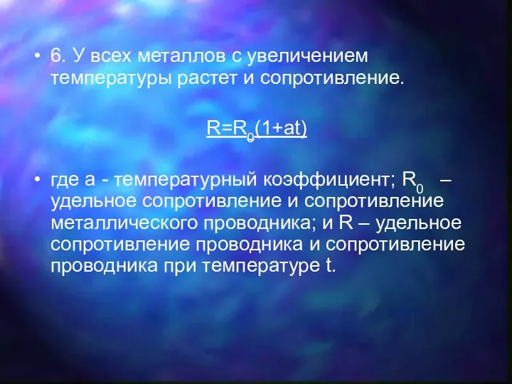 6. У всех металлов с увеличением температуры растет и сопротивление.