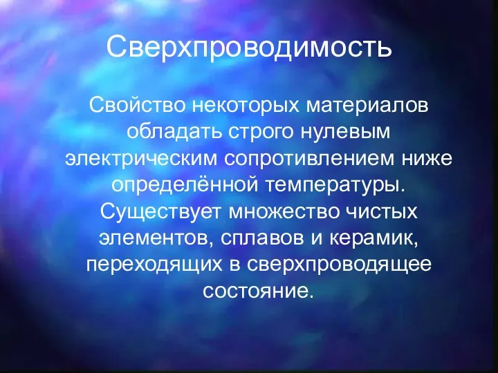 Сверхпроводимость Cвойство некоторых материалов обладать строго нулевым электрическим сопротивлением ниже