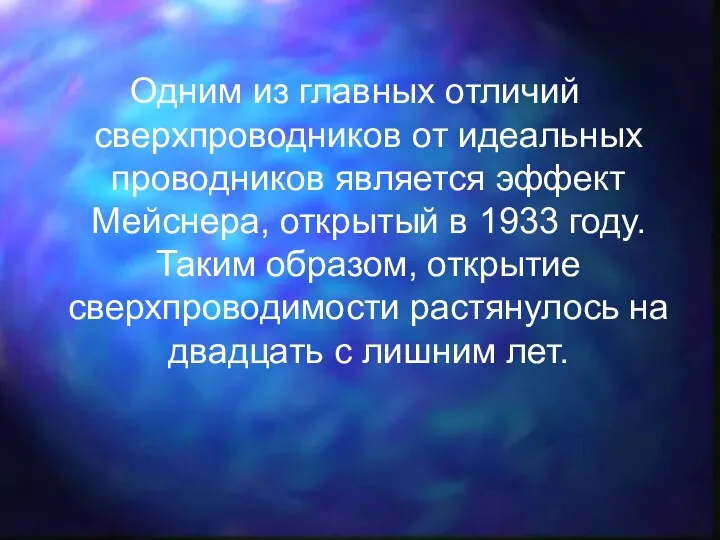 Одним из главных отличий сверхпроводников от идеальных проводников является эффект