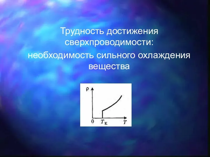 Трудность достижения сверхпроводимости: необходимость сильного охлаждения вещества